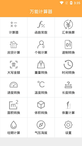 万能计算器手机版图1