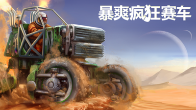 暴爽疯狂赛车