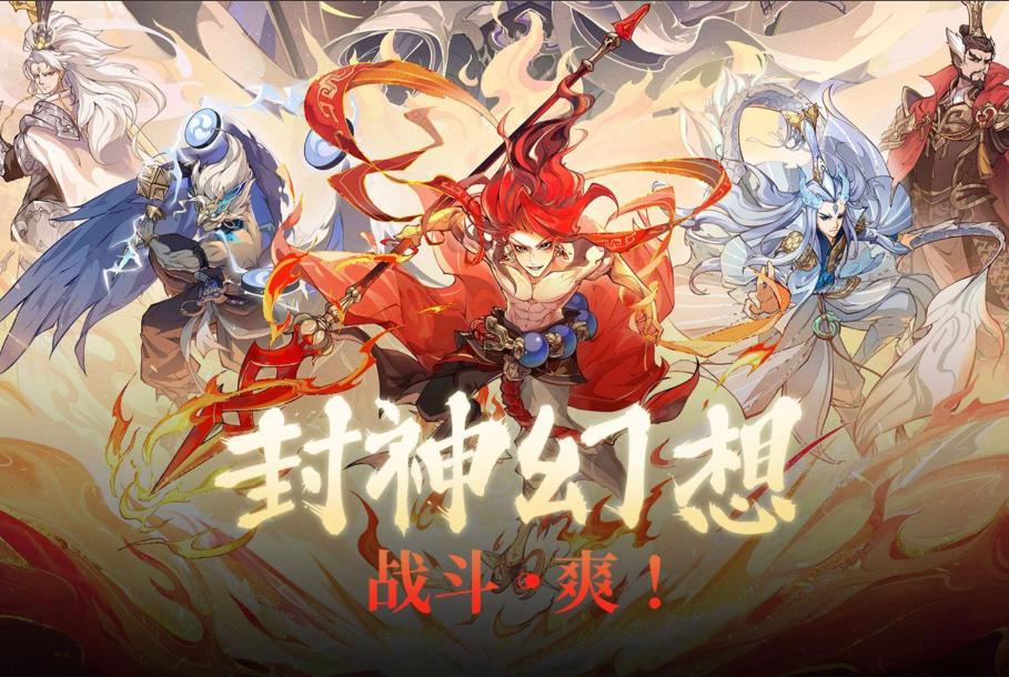 封神幻想世界