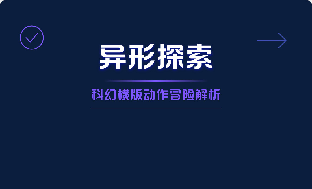 异形探索