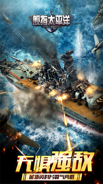 舰指太平洋官方正版图4