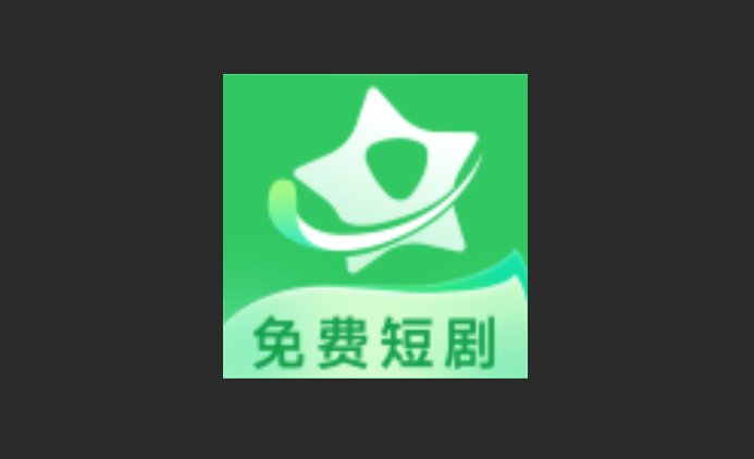 星星免费短剧版本大全