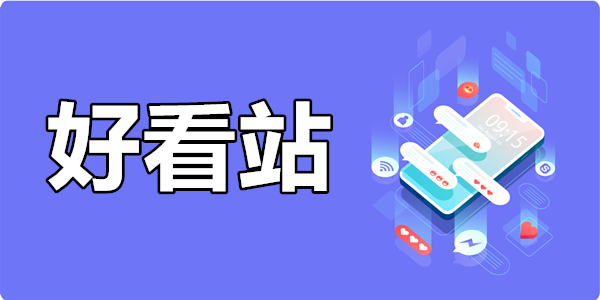 好看站