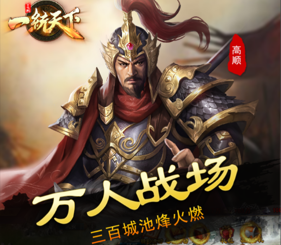 三国一统天下