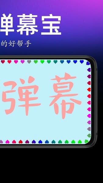 手持弹幕宝安卓版图1