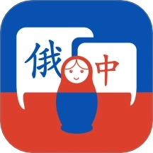 学俄语手机版