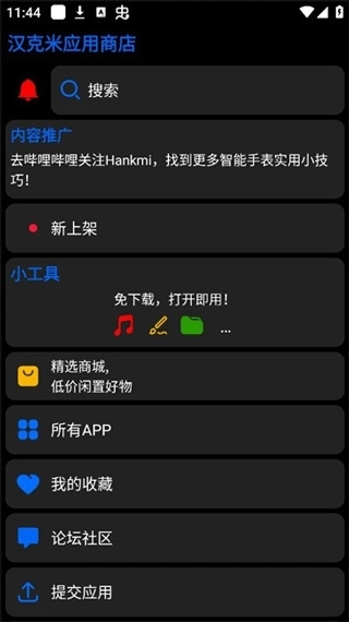 汉米克应用商店apk图4