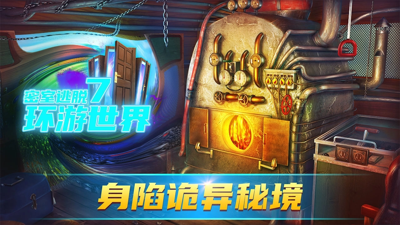 密室逃脱7环游世界完整版
