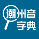 潮州音字典最新版