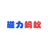 磁力蚂蚁