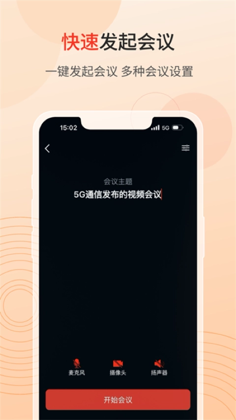 联通云会议图4