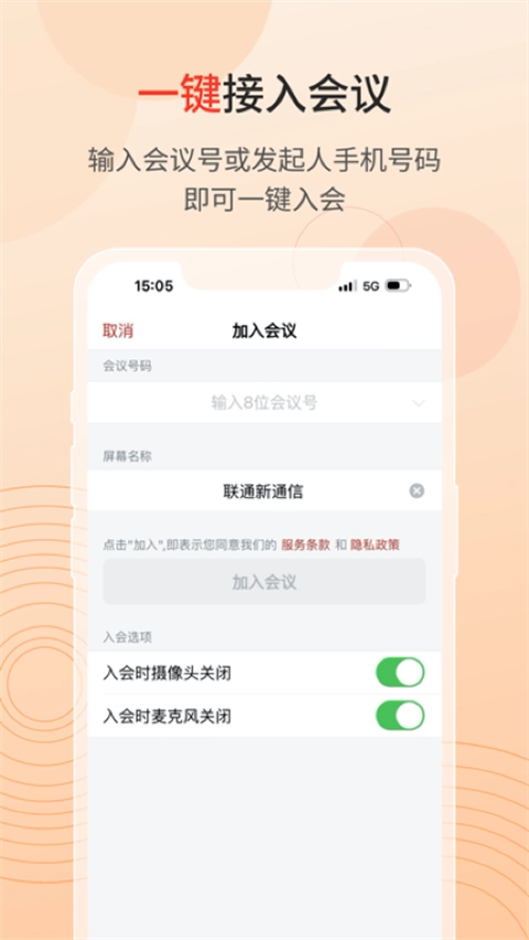 联通云会议图3
