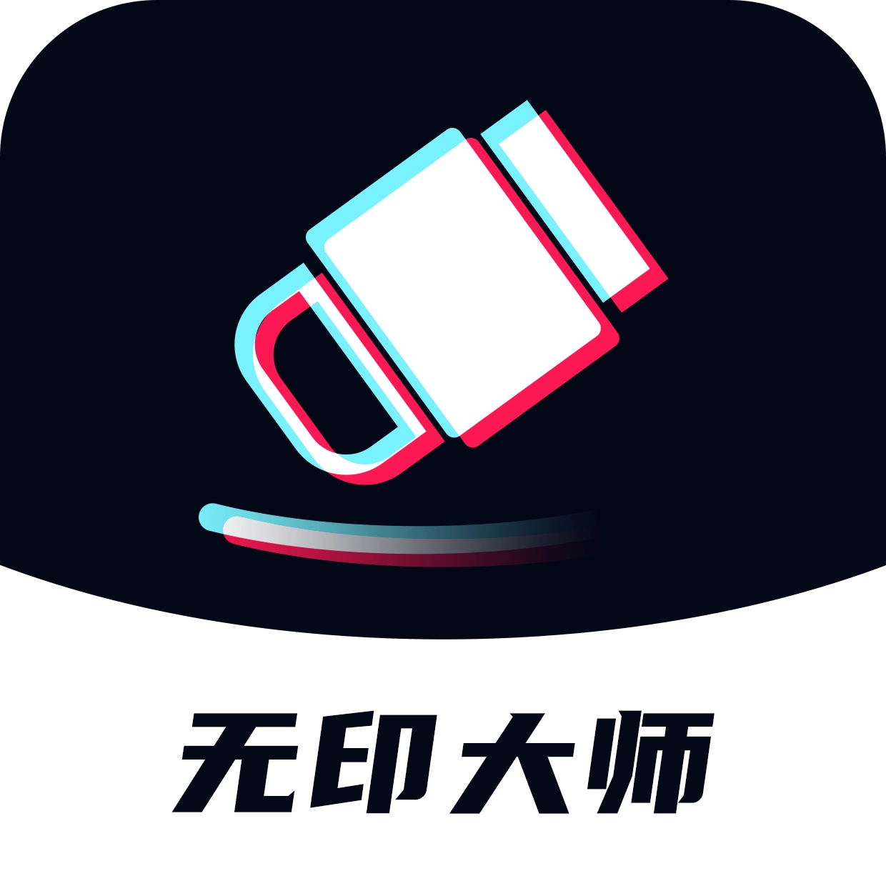 无印大师V1.0.8