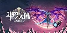 斗罗大陆魂师对决手机版(3)