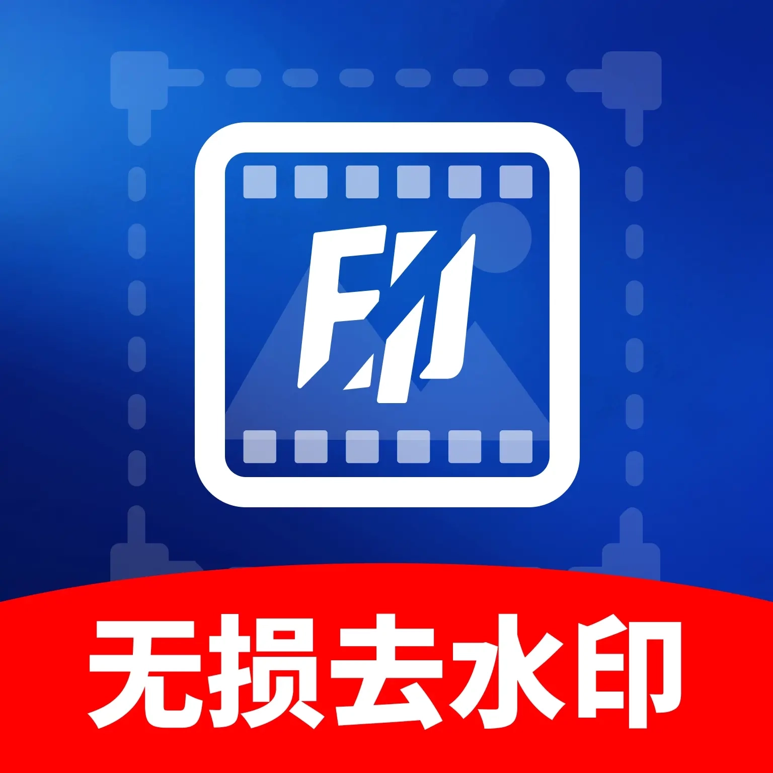 无损去水印消除笔