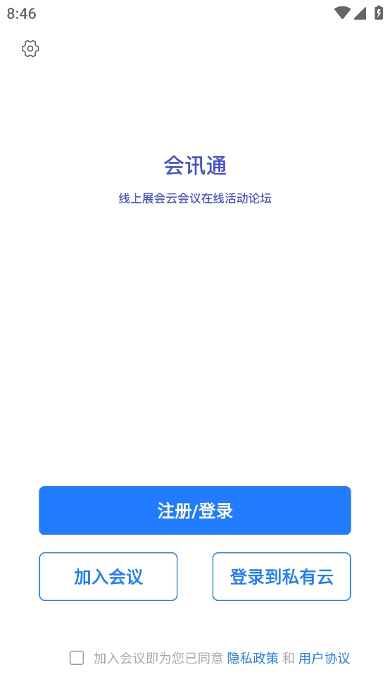 会讯通云会议