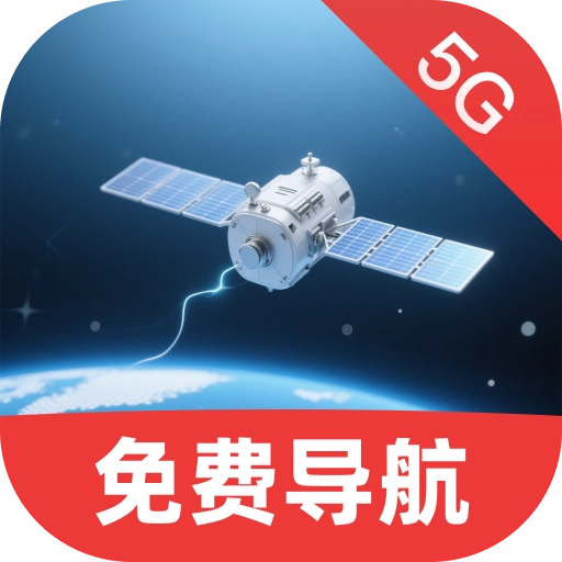 优行免费5G导航 V1.0.0