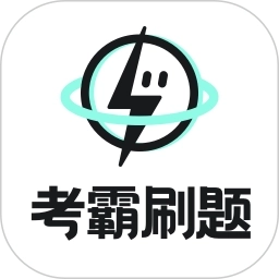 考霸刷题宝软件