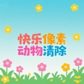 快乐像素动物清除游戏