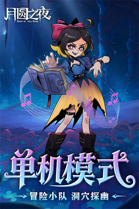 月圆之夜游戏(3)