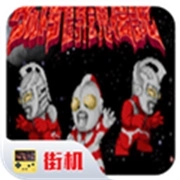 奥特曼斗魂传说街机版