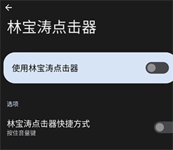 林宝涛点击器免费版图1