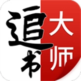 追书大师旧版