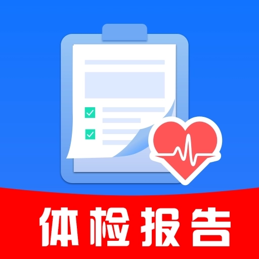体检报告解读管家软件