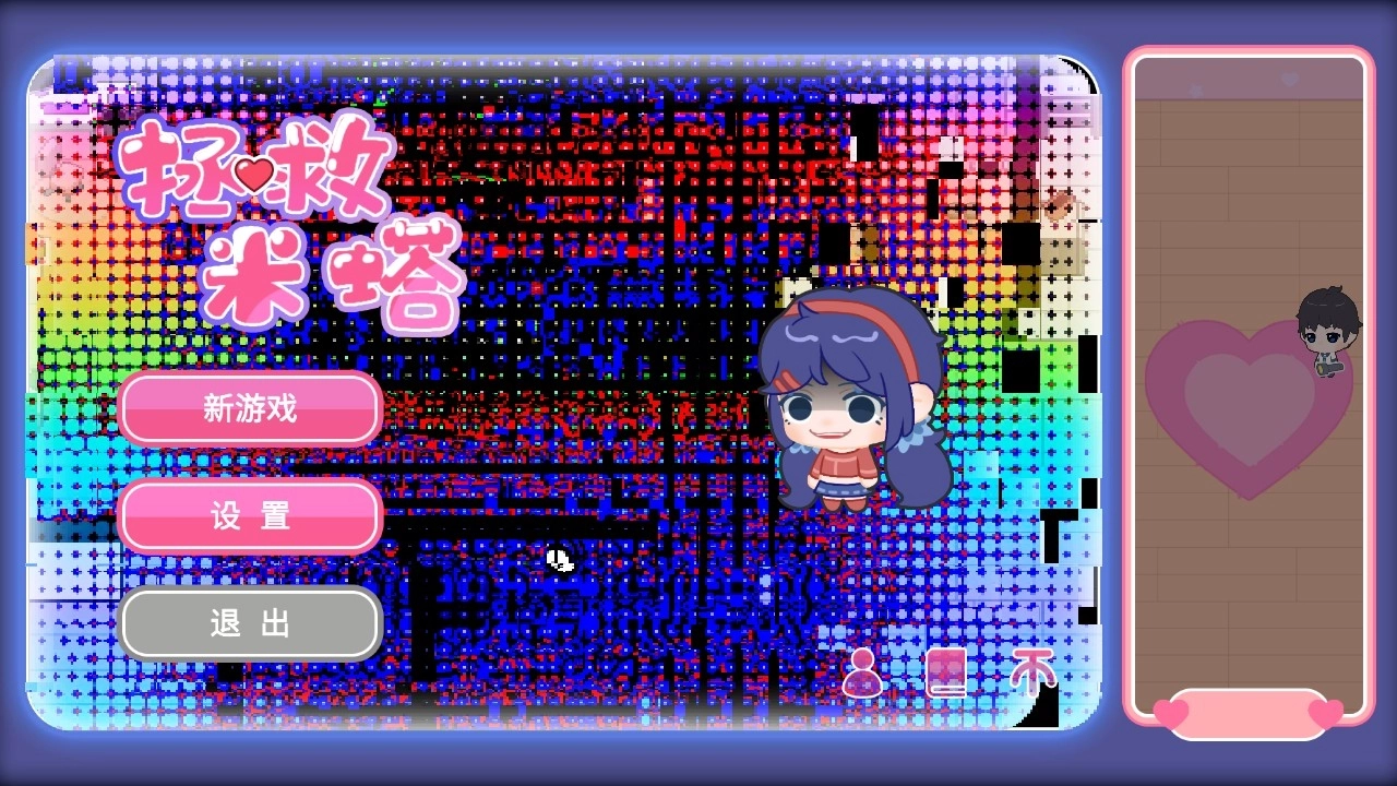 拯救米塔最新版