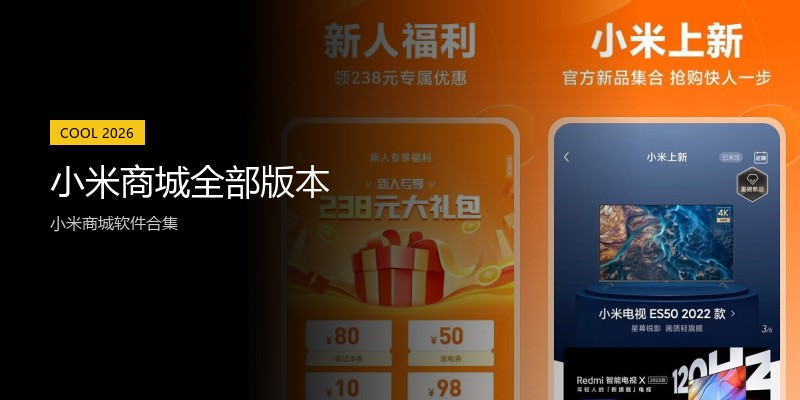 小米商城全部版本