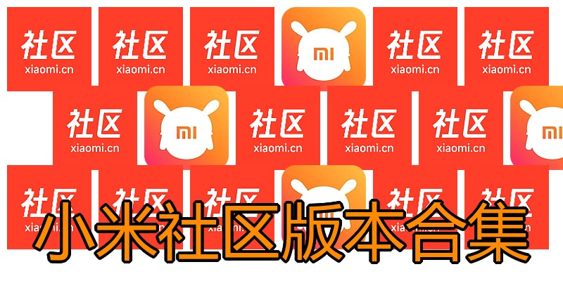 小米社区版本合集