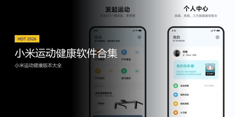 小米运动健康软件合集