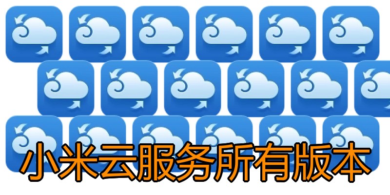 小米云服务所有版本