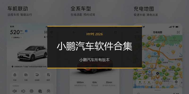 小鹏汽车软件合集