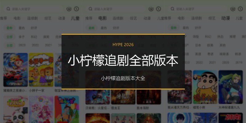 小柠檬追剧全部版本