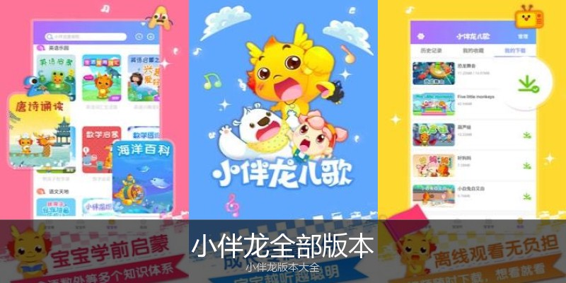 小伴龙全部版本