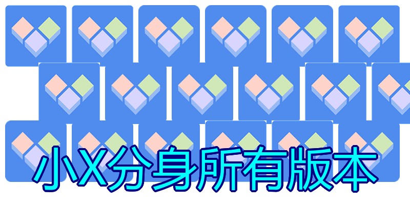 小X分身所有版本