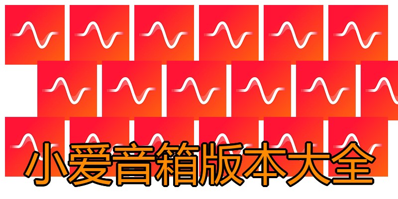 小爱音箱版本大全