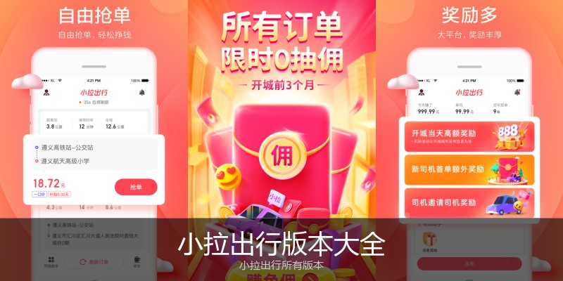 小拉出行版本大全
