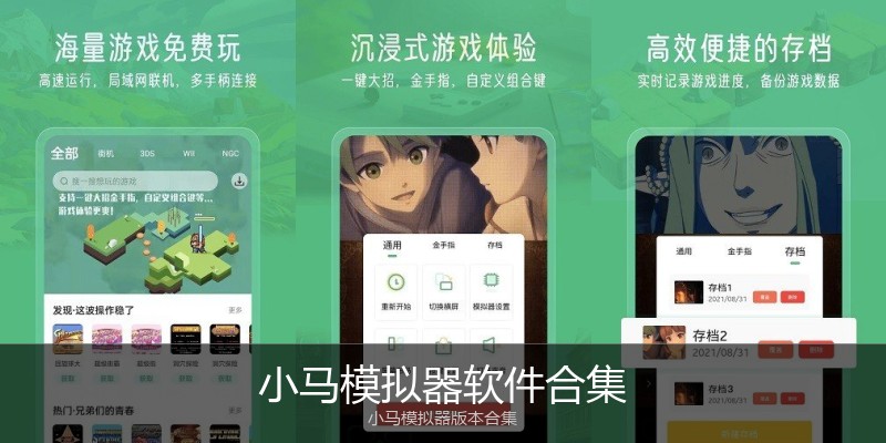 小马模拟器软件合集
