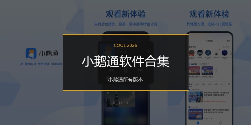 小鹅通软件合集