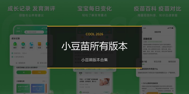 小豆苗所有版本