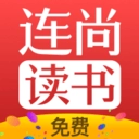 连尚读书极速版
