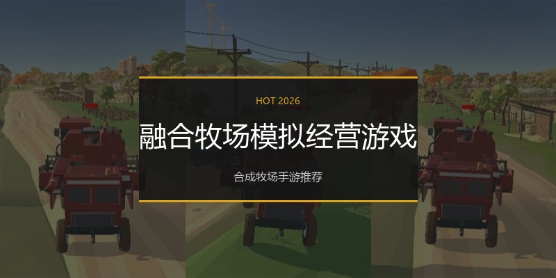 融合牧场模拟经营游戏