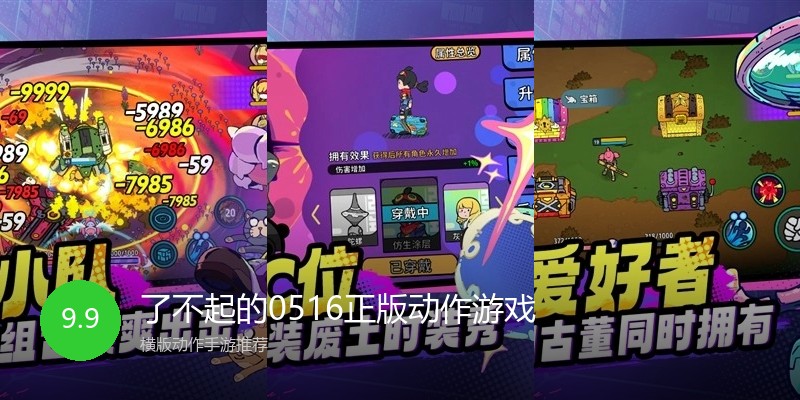 了不起的0516正版动作游戏