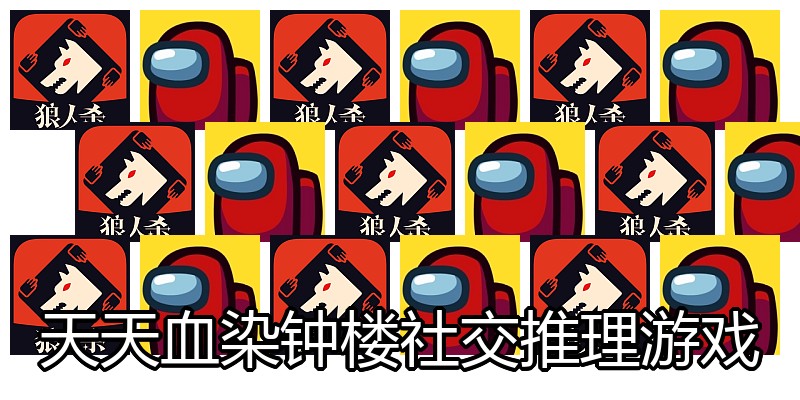 天天血染钟楼社交推理游戏