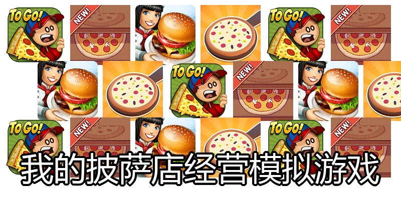我的披萨店经营模拟游戏