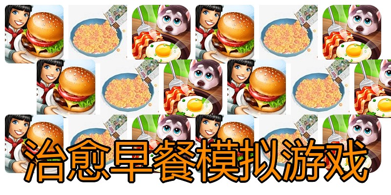 治愈早餐模拟游戏
