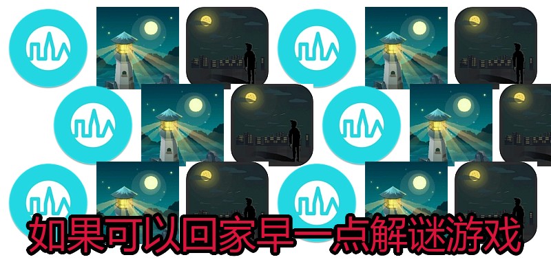 如果可以回家早一点解谜游戏