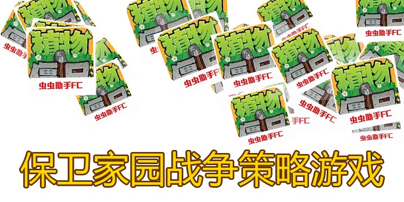 保卫家园战争策略游戏